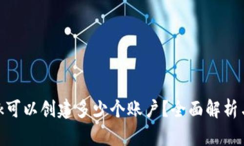 MetaMask可以创建多少个账户？全面解析与使用指南