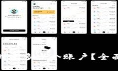 MetaMask可以创建多少个账户