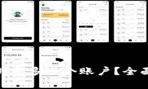 MetaMask可以创建多少个账户？全面解析与使用指南
