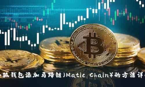 小狐钱包添加马蹄链（Matic Chain）的方法详解