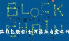 小狐钱包教程：如何添加