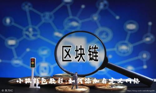 小狐钱包教程：如何添加自定义网络