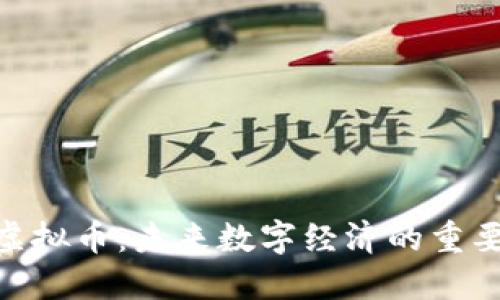 ARE虚拟币：未来数字经济的重要角色