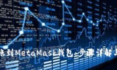 如何将火币转账到MetaMask钱包：步骤详解与常见问