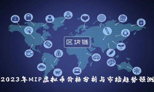 2023年MIP虚拟币价格分析与市场趋势预测