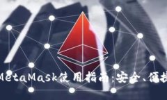 : 以太坊钱包MetaMask使用指南：安全、便捷与功能