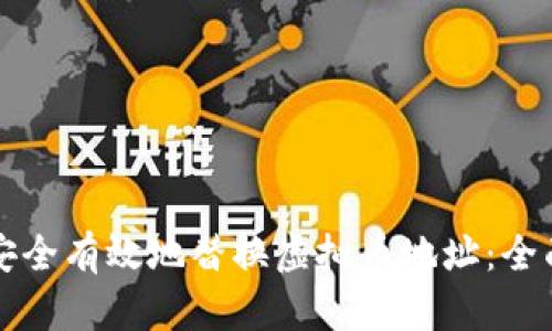 如何安全有效地替换虚拟币地址：全面指南