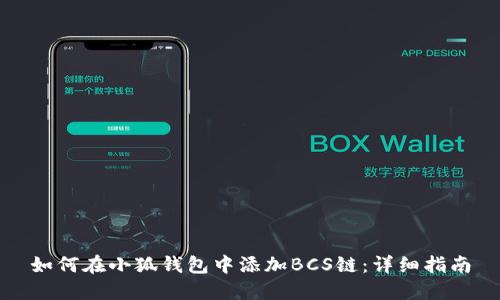 如何在小狐钱包中添加BCS链：详细指南