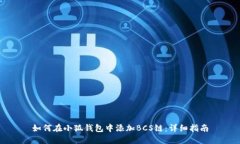 如何在小狐钱包中添加BCS链：详细指南