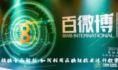 虚拟币模块全面解析：如
