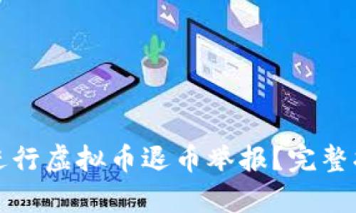 如何有效进行虚拟币退币举报？完整指南与技巧