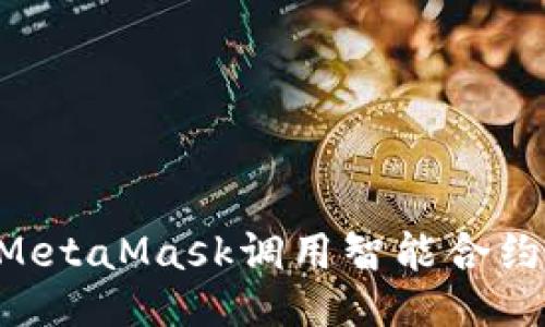 如何通过MetaMask调用智能合约：全面指南