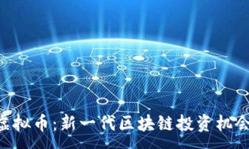 :
FPQ虚拟币：新一代区块链投资机会详解