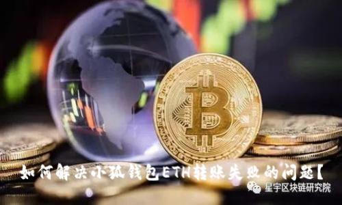 如何解决小狐钱包ETH转账失败的问题？