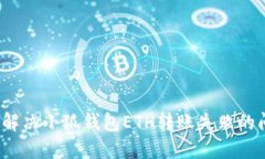如何解决小狐钱包ETH转账