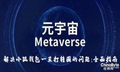 解决小狐钱包一直打转圈的问题：全面指南