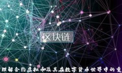 如何理解合约虚拟币及其