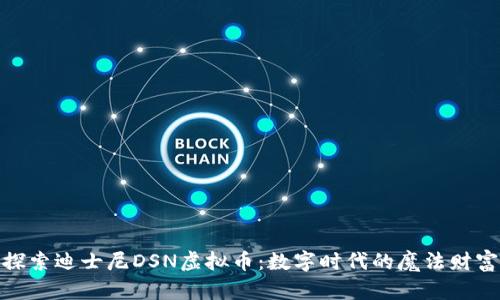 探索迪士尼DSN虚拟币：数字时代的魔法财富