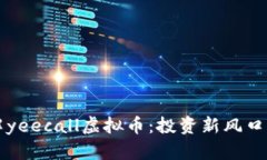 全方位了解yeecall虚拟币：
