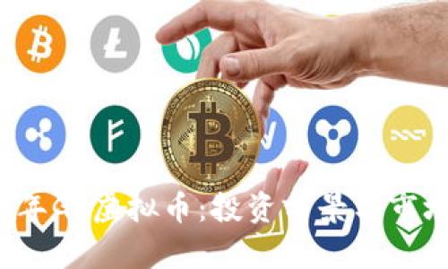 2023年Go虚拟币：投资前景与市场分析
