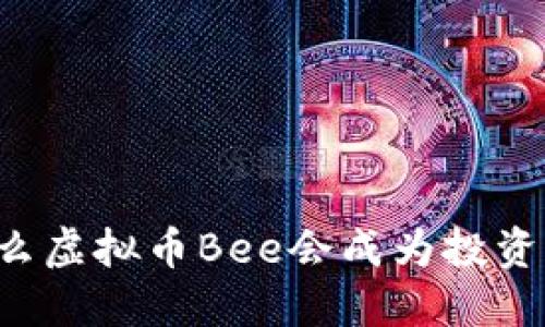 为什么虚拟币Bee会成为投资新宠？