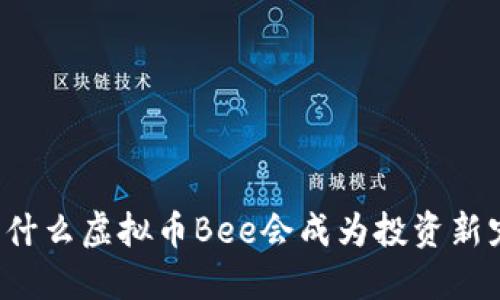 为什么虚拟币Bee会成为投资新宠？
