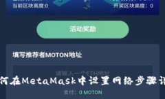 如何在MetaMask中设置网络步