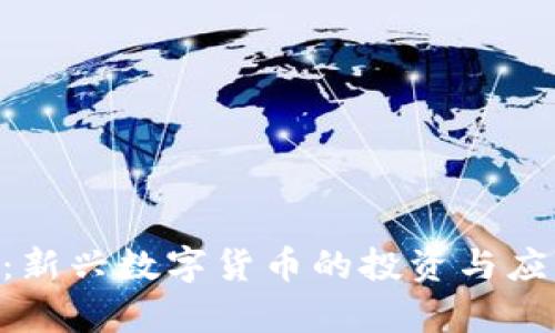 ETE虚拟币：新兴数字货币的投资与应用前景分析