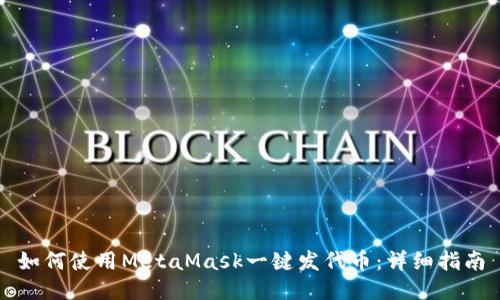 如何使用MetaMask一键发代币：详细指南