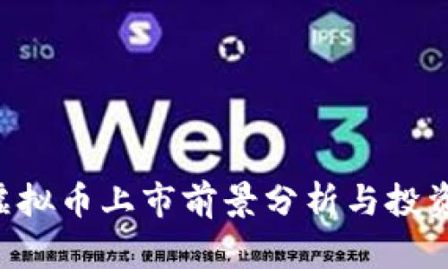 BTE虚拟币上市前景分析与投资策略