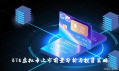 BTE虚拟币上市前景分析与
