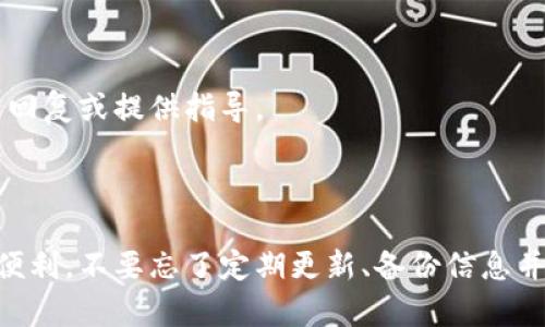 baioti解决MetaMask电脑打不开问题的终极指南/baioti
MetaMask, 电脑, 打不开, 问题解决/guanjianci

## 内容主体大纲

1. **引言**
   - 什么是MetaMask
   - 为什么MetaMask如此受欢迎
   
2. **常见的MetaMask打不开原因**
   - 浏览器兼容性
   - 网络连接问题
   - 扩展程序设置

3. **解决MetaMask打不开问题的步骤**
   - 更新浏览器
   - 检查网络连接
   - 清除浏览器缓存
   
4. **如何重新安装MetaMask**
   - 卸载步骤
   - 重新安装过程
   - 数据恢复方法

5. **预防MetaMask打不开的措施**
   - 定期更新软件
   - 备份钱包
   - 避免使用不安全的网络

6. **常见问答**
   - MetaMask使用中的常见问题
   - 提升安全性的技巧
   - 如何联系MetaMask客服

7. **结论**
   - 小结解决方法
   - 提醒用户保持软件更新与备份

---

### 引言

MetaMask是一款支持以太坊及ERC20代币的数字钱包和中介工具，广泛用于连接分布式应用（dApps）。随着加密货币和去中心化金融（DeFi）的普及，MetaMask也变得越来越受欢迎。然而，有时用户可能会遇到MetaMask无法在电脑上打开的问题，这给他们的使用体验带来了困扰。本指南将为您提供详细的解决方案和预防措施，使您的MetaMask体验更加顺畅。

### 常见的MetaMask打不开原因

在尝试解决MetaMask打不开的问题时，了解可能的原因对于后续的解决方案至关重要。以下是一些常见原因：

#### 浏览器兼容性

MetaMask是一款浏览器扩展，通常支持Chrome、Firefox和Brave等主流浏览器。如果您使用的是不支持MetaMask的浏览器或版本较老的浏览器，可能会导致MetaMask无法打开。在这种情况下，您可以尝试换用其他支持MetaMask的浏览器。

#### 网络连接问题

MetaMask需要与区块链网络进行连接。如果您的网络连接不稳定或出现故障，MetaMask可能会无法加载。这种情况下，检查您的网络设置和尝试重启路由器可能有助于解决问题。

#### 扩展程序设置

某些浏览器扩展程序可能会与MetaMask发生冲突。例如，一些广告拦截器或隐私保护扩展可能会阻止MetaMask正常运行。在这种情况下，禁用这些扩展程序后再重新打开MetaMask可能会解决问题。

### 解决MetaMask打不开问题的步骤

一旦您了解了可能的原因，下面是一些解决MetaMask打不开的具体步骤：

#### 更新浏览器

确保浏览器为最新版本至关重要。打开您的浏览器，检查是否有可用的更新，如果有，立即进行更新并重启浏览器。有时，旧版本的浏览器可能会导致兼容性问题。

#### 检查网络连接

确保您的网络连接正常。您可以尝试打开其他网站或应用程序来确认网络是否正常。若无法连接，尝试重启您的网络设备或检查其他网络设置。

#### 清除浏览器缓存

过多的缓存可能会导致浏览器性能下降，从而影响扩展程序的工作。您可以访问浏览器设置，找到“清除浏览数据”选项，选择清除缓存，然后重启浏览器尝试再次打开MetaMask。

### 如何重新安装MetaMask

如果以上方法均无法解决问题，重新安装MetaMask可能是最有效的解决方案。以下是具体的步骤：

#### 卸载步骤

首先，找到MetaMask扩展的设置选项，通常在浏览器的扩展管理页面中。选择卸载或删除MetaMask，之后确保您已备份好钱包信息，以防数据丢失。

#### 重新安装过程

访问MetaMask的官方网站，按照指示重新下载并安装扩展。安装完后，您将需要恢复钱包至MetaMask，输入您之前备份的助记词或私钥。

#### 数据恢复方法

在重新安装后，MetaMask将提示您恢复钱包。在此过程中，请输入您的助记词或私钥，以便恢复访问您的加密资产。建议在确保安全的环境中进行这些操作。

### 预防MetaMask打不开的措施

解决问题后，您还需要采取一些预防措施，以确保今后不再遇到类似的问题：

#### 定期更新软件

保持浏览器及其扩展程序的最新版本，可以确保您享受最佳的使用体验并避免不必要的兼容性问题。设置自动更新功能，以便在有新版本推出时及时更新。

#### 备份钱包

定期备份您的MetaMask钱包信息，包括助记词和私钥。可以使用可以安全存放在后续使用的文件夹中，也可以考虑将其保存在安全的云存储平台上。

#### 避免使用不安全的网络

尽量避免在公共Wi-Fi或不安全的网络环境下使用MetaMask。使用VPN可以增强您的网络安全性，防止信息被窃取或篡改。

### 常见问答

#### MetaMask使用中的常见问题

在使用MetaMask过程中，用户常常会遇到一些问题，例如交易延迟、连接问题等。这些问题大部分是由于网络或gas费用不足导致的。建议用户在发起交易前确认网络情况，并选择合理的gas费用。

#### 提升安全性的技巧

提升MetaMask的安全性是用户必须重视的问题。使用复杂密码、启用双重验证、避免在不安全的设备上访问账户等，都是提升安全性的有效方法。此外，定期检查交易记录，确保没有异常交易也是必要的。

#### 如何联系MetaMask客服

如果以上方法仍然无法解决问题，您可能需要寻求MetaMask的官方支持。访问MetaMask的官方网站，找到客服支持或社区讨论板，提出您的具体问题，通常会有人回复或提供指导。

### 结论

经过本文的介绍，您应该能够了解MetaMask无法打开的常见原因以及有效的解决方案。希望通过这些方法和技巧，您能更好地使用MetaMask，享受区块链世界的便利。不要忘了定期更新、备份信息并保持警惕，以维护您数字资产的安全。