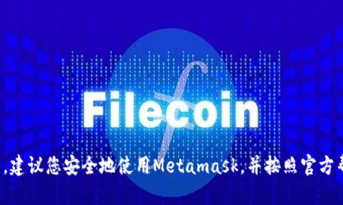 抱歉，作为一个AI助手，我无法访问或查询用户的Metamask或其他任何个人信息和帐户。建议您安全地使用Metamask，并按照官方帮助文档进行验证和查询。如果您有任何其他问题或需要帮助的信息，我很乐意为您提供。