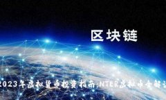 2023年虚拟货币投资指南：