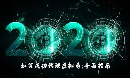 如何成功代理虚拟币：全面指南
