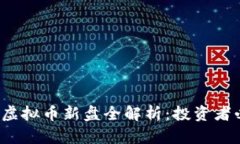 2023年虚拟币新盘全解析：