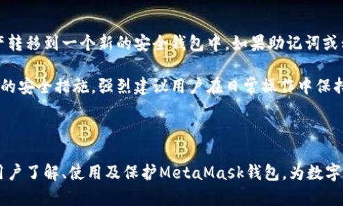   2018年MetaMask钱包使用指南：如何安全高效管理你的数字资产 / 

 guanjianci MetaMask, 加密货币, 钱包安全, 区块链技术 /guanjianci 

## 内容主体大纲

1. 引言
   - 什么是MetaMask钱包
   - 发展历程

2. 开始使用MetaMask
   - 如何下载和安装
   - 创建和导入钱包

3. MetaMask的功能
   - 支持的加密货币
   - 交易与转换功能
   - 与DApp集成

4. 钱包安全性
   - 安全性的重要性
   - 如何保护你的MetaMask钱包

5. 常见问题解答
   - 使用MetaMask的常见错误
   - 如何恢复丢失的密码？
   - 如何转账和接收加密资产？

6. 未来展望
   - MetaMask的发展趋势
   - 未来的区块链钱包技术

7. 结论
   - 总结MetaMask的优点与缺点
   - 对用户的建议

## 内容示例

### 引言

MetaMask是一个广泛使用的加密货币钱包，它让用户可以方便地管理数字资产，特别是以太坊及其代币。成立于2016年，MetaMask随着加密货币热潮的不断发展，迅速赢得了全球用户的青睐。在2018年，随着DeFi（去中心化金融）的兴起，MetaMask的用户数量暴涨，为更多人打开了区块链世界的大门。

### 如何下载和安装

在开始使用MetaMask之前，首先需要下载并安装该应用程序。MetaMask提供了浏览器扩展和移动应用两种版本，用户可以根据自己的需求选择。浏览器扩展适用于Chrome、Firefox等主流浏览器，移动应用则适合智能手机用户。安装过程十分简单，只需访问MetaMask官方网站，下载适合你设备的客户端，按照提示完成安装即可。

### 创建和导入钱包

安装完成后，用户可以选择创建一个新钱包或导入已有钱包。如果是新用户，点击“创建钱包”，并按照系统提示设置一个强壮的密码。用户还将获得一个助记词，这相当于钱包的“密钥”，一定要妥善保存。

### MetaMask的功能

MetaMask不仅仅是一个钱包，还支持直接与去中心化应用程序（DApp）进行互动。用户可以方便地在DApp上进行交易、参与DeFi项目。此外，MetaMask支持多种以太坊代币，自定义代币的添加也非常简单。

### 钱包安全性

钱包的安全性是每个用户必须关注的问题。MetaMask提供了一些安全功能，比如锁定功能和安全提示。同时，用户在设置密码和保存助记词时要格外小心，务必避免在不安全的环境下操作。

### 使用MetaMask的常见错误

新手用户在使用MetaMask时，可能会遇到各种问题，例如连接DApp失败、资产丢失等。了解这些常见错误并了解解决办法，将帮助用户更有效地使用这个工具。

### 如何恢复丢失的密码？

若用户忘记了MetaMask的密码，不必过于担心。如果用户在安装时保存了助记词，可以使用该助记词恢复钱包。务必牢记，一旦丢失助记词，就无法找回钱包内的资产，安全保存助记词至关重要。

### 如何转账和接收加密资产？

用户在MetaMask中可以通过简单的步骤进行转账和接收加密资产。只需输入接收方的地址及所需金额进行确认即可，同时需要留意手续费的设置，以确保转账顺利完成。

### 未来展望

在区块链技术快速演变的今天，MetaMask作为一款钱包产品，也在不断完善中。未来可能会推出更多的功能，比如更强大的安全措施和用户界面。此外，MetaMask与更多的区块链项目合作，将使用户体验更加丰富。

### 结论

MetaMask作为一种方便又安全的数字资产钱包，具有极高的使用价值。无论是新用户还是区块链老手，都有必要了解和掌握这款工具的使用。希望本文对MetaMask的概括能帮助用户更好地管理他们的数字资产。

## 相关问题及详细介绍

### 1. MetaMask的基本功能是什么？
MetaMask的基本功能包括管理以太坊及其代币的存储、发送和接收。同时，它还可以与去中心化应用程序（DApp）无缝对接，帮助用户参与各种区块链活动，如DeFi项目、NFT市场等。用户可以通过MetaMask发送和接收ETH及ERC-20代币，进行交易和参与 ICO。此外，MetaMask提供的用户界面友好，采用简单明了的方法，使得即使是新手用户也能迅速上手。

MetaMask的钱包功能非常直观，用户可以实时查看当前余额、历史交易记录，甚至可以通过其内置的交换功能在多种代币间进行简单的兑换。无论是日常使用还是参与投资，MetaMask都能提供极大的便利。

### 2. 如何确保MetaMask钱包的安全性？
钱包的安全性至关重要，MetaMask提供了一些内置的安全功能。但用户也需要采取一些额外措施来保护自己的资产。首先，确保你的密码强壮且独特，不要与其他账户重复。同时，用户在网络上操作时，尤其是访问DApp和进行交易时，建议使用安全的互联网连接，例如VPN服务。

其次，助记词是恢复钱包及访问资产的关键，一定要妥善保管。建议将助记词写在纸上，而不是保存在电子设备上，避免潜在的黑客攻击。最后，定期更新MetaMask，以确保使用最新的安全补丁也是一个好的习惯。

### 3. 为什么选择MetaMask而非其他钱包？
MetaMask因其用户友好的界面、强大的功能及广泛的支持而受到用户青睐。与其他钱包相比，MetaMask提供了优越的DApp支持，用户可以通过钱包直接访问数以千计的去中心化应用程序。在安全性上，MetaMask也采用了一系列行业标准的安全措施，保护用户的资产不被盗取。

此外，MetaMask还允许用户轻松地进行代币交换、参与DeFi项目，以及进行NFT交易，这些都是许多传统钱包所无法实现的功能。因此，它在加密货币领域的受欢迎程度，可谓是实至名归。

### 4. 如何恢复MetaMask钱包？
首先，你需要助记词，如果你在设置钱包时保存了这个助记词，就可以轻松恢复。打开MetaMask，选择“导入钱包”，输入助记词，然后设置新密码。这样，就可以恢复访问之前的钱包及其所有资产。如果你忘记了助记词，那么恢复将会比较困难，你将无法找回丢失的资产。

建议用户在创建钱包时，及时备份助记词，并将其妥善保管，需要定期确认备份的完整性。通过适当的恢复管理，可以大大降低资产丢失的风险。

### 5. 过去一个时期MetaMask的用户增长情况如何？
MetaMask的用户在2018年时经历了爆炸式增长，尤其是在DeFi和NFT热潮下。根据报告，MetaMask的用户数量从之前的几百万激增到数千万，这表明越来越多的人开始认识到加密资产的价值，并希望通过MetaMask管理自己的资产。

这一趋势不仅仅是MetaMask自身的成功，也是整个区块链技术发展的大背景。随着数字资产日益受到关注，MetaMask在很大程度上成为了连接普通用户与区块链世界的桥梁，推动了加密行业的普及和扩展。

### 6. 如果我的MetaMask钱包被黑客攻击，我该如何应对？
如果你的MetaMask钱包被黑客攻击，首先要保持冷静，并迅速采取行动。如果你发现在钱包中有未授权的交易，立刻更改你的密码，并尽可能快地将剩余资产转移到一个新的安全钱包中。如果助记词或私钥被泄露，换一句话说，你的账户将无法保全；因此，确保及时采取措施是至关重要的。

此外，收集证据及相关信息，以备将来可能的法律诉讼。如果你非常关心自身的安全，你可能需要考虑使用硬件钱包等更为安全的存储方式。最终，预防是最好的安全措施，强烈建议用户在日常操作中保持高度警觉，保护自身资产安全。

---

以上是关于“2018年MetaMask钱包”的全面分析，包含基本功能、安全性以及未来展望等多个方面，更为详细的内容可根据需要进行扩展。整体目标是帮助用户了解、使用及保护MetaMask钱包，为数字资产管理提供明确的指导。