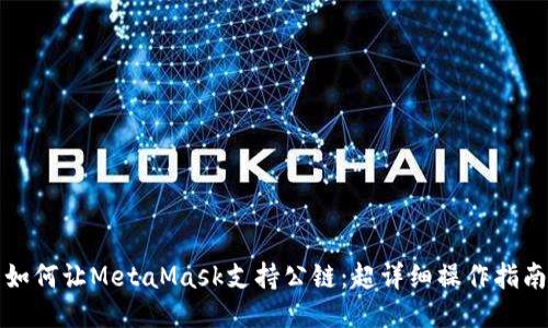 如何让MetaMask支持公链：超详细操作指南
