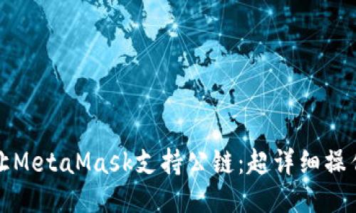 如何让MetaMask支持公链：超详细操作指南