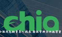 :小狐钱包批量导入指南：