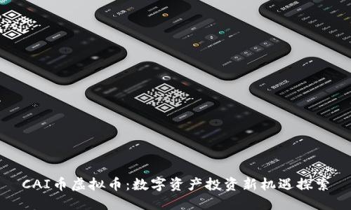 CAI币虚拟币：数字资产投资新机遇探索