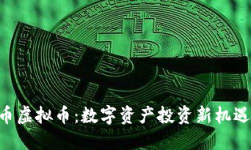 CAI币虚拟币：数字资产投资新机遇探索