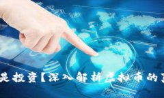 虚拟币：投机还是投资？