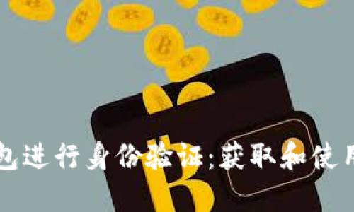 ### 如何使用小狐钱包进行身份验证：获取和使用身份验证码的完整指南