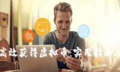 如何高效获得虚拟币：实