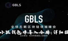 如何在小狐钱包中导入令