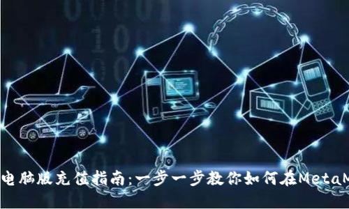 MetaMask电脑版充值指南：一步一步教你如何在MetaMask上充值