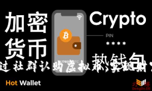 如何通过社群认购虚拟币，实现财富自由？