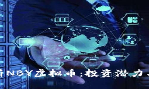 : 深入解析NBY虚拟币：投资潜力与市场前景