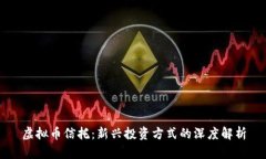 虚拟币信托：新兴投资方